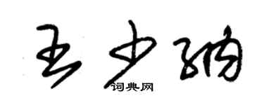 朱錫榮王少納草書個性簽名怎么寫