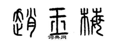 曾慶福趙玉梅篆書個性簽名怎么寫