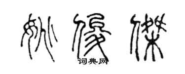 陳聲遠姚俊傑篆書個性簽名怎么寫