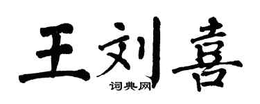 翁闓運王劉喜楷書個性簽名怎么寫