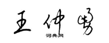 梁錦英王仲勇草書個性簽名怎么寫