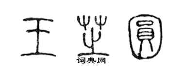 陳聲遠王芝圓篆書個性簽名怎么寫