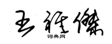 朱錫榮王祺傑草書個性簽名怎么寫