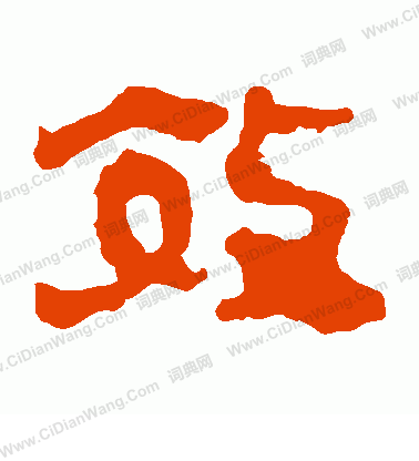 馬王堆帛書寫的效