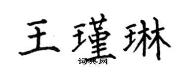 何伯昌王瑾琳楷書個性簽名怎么寫