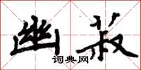 周炳元幽菽楷書怎么寫