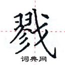 田英章寫的硬筆楷書戮