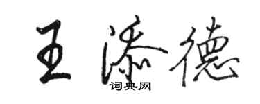 駱恆光王添德行書個性簽名怎么寫