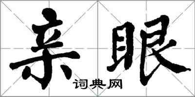 翁闓運親眼楷書怎么寫