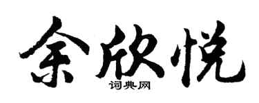 胡問遂余欣悅行書個性簽名怎么寫