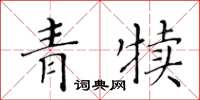 黃華生青犢楷書怎么寫