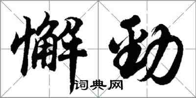 胡問遂懈勁行書怎么寫