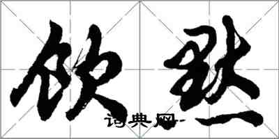 胡問遂飲默行書怎么寫