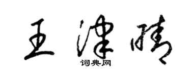 梁錦英王津晴草書個性簽名怎么寫