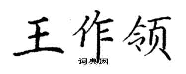 丁謙王作領楷書個性簽名怎么寫