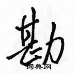 駱恆光寫的硬筆行書勘