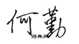 駱恆光何勤行書個性簽名怎么寫