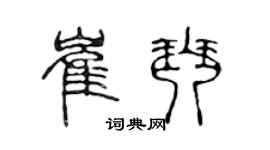 陳聲遠崔琴篆書個性簽名怎么寫