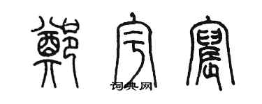 陳墨鄭宇宸篆書個性簽名怎么寫
