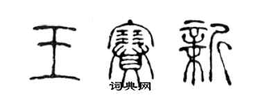 陳聲遠王賽新篆書個性簽名怎么寫