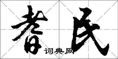 胡問遂耆民行書怎么寫