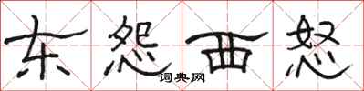 駱恆光東怨西怒隸書怎么寫