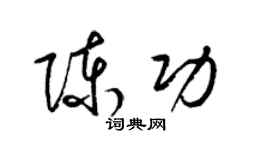 梁錦英陳功草書個性簽名怎么寫