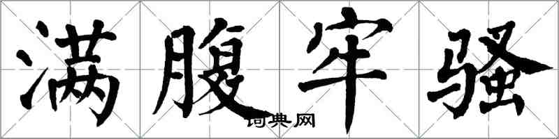 翁闓運滿腹牢騷楷書怎么寫