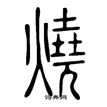 說文解字寫的燒