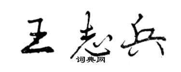 曾慶福王志兵行書個性簽名怎么寫