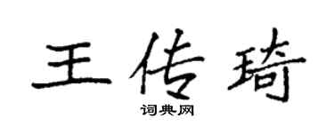 袁強王傳琦楷書個性簽名怎么寫