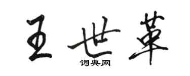 駱恆光王世革行書個性簽名怎么寫