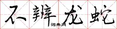 曾慶福不辨龍蛇行書怎么寫