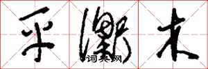 劉少英平衡木草書怎么寫