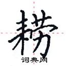 田英章寫的硬筆楷書耮