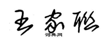 朱錫榮王家聯草書個性簽名怎么寫