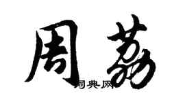 胡問遂周荔行書個性簽名怎么寫