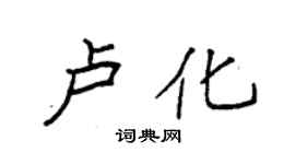 袁強盧化楷書個性簽名怎么寫