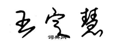 朱錫榮王定慧草書個性簽名怎么寫