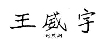 袁強王威宇楷書個性簽名怎么寫