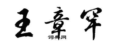 胡問遂王章罕行書個性簽名怎么寫