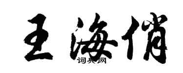 胡問遂王海俏行書個性簽名怎么寫
