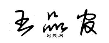 朱錫榮王品官草書個性簽名怎么寫