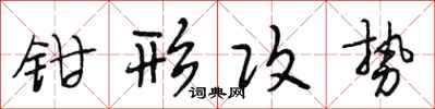 段相林鉗形攻勢行書怎么寫