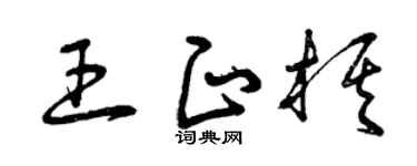 曾慶福王正棋草書個性簽名怎么寫