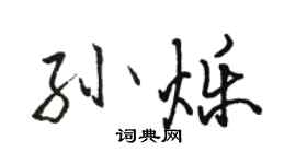 駱恆光孫爍行書個性簽名怎么寫