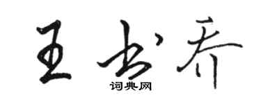 駱恆光王書喬行書個性簽名怎么寫