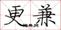 龐中華更兼楷書怎么寫