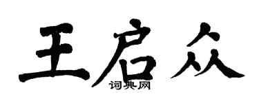 翁闓運王啟眾楷書個性簽名怎么寫