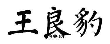 翁闓運王良豹楷書個性簽名怎么寫